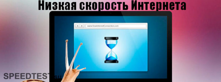 Почему упала скорость интернета на компьютере